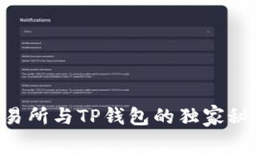 专家揭秘:TP交易所与TP钱包的独家秘诀,你不得不知!