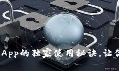 专家揭晓：联合数字钱包App的独家使用秘诀，让你的数字资产管理更轻松