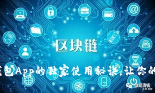 专家揭晓：联合数字钱包App的独家使用秘诀，让你的数字资产管理更轻松