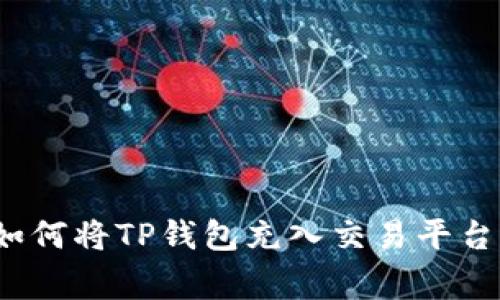 专家揭秘：如何将TP钱包充入交易平台的独家秘诀