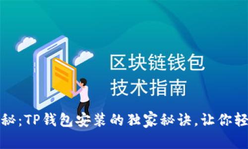 专家揭秘：TP钱包安装的独家秘诀，让你轻松搞定