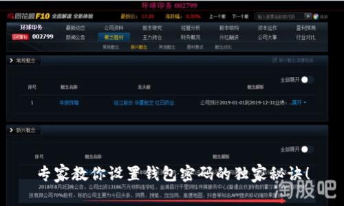 专家教你设置钱包密码的独家秘诀！