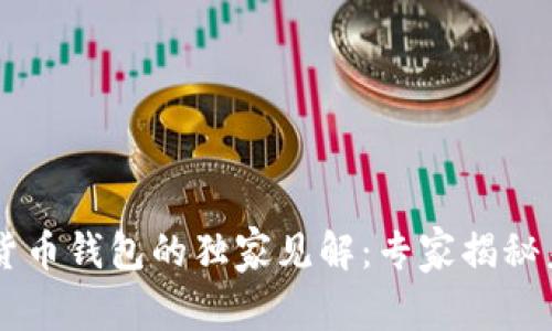 马云关于数字货币钱包的独家见解:专家揭秘未来趋势与潜力