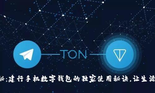 专家揭秘:建行手机数字钱包的独家使用秘诀,让生活更便捷!