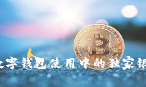 专家揭秘:数字钱包使用中的独家银行优惠秘诀