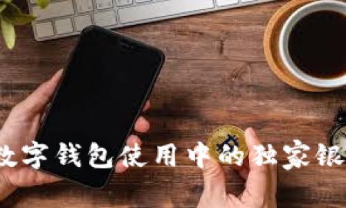 专家揭秘:数字钱包使用中的独家银行优惠秘诀