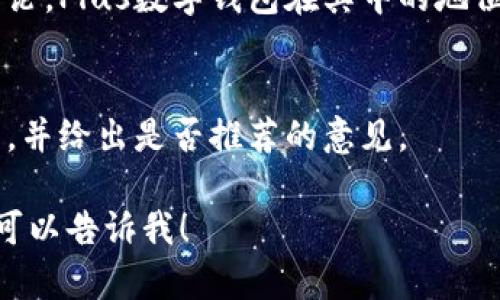 关于Plus数字钱包的视频内容可以包括以下几个方面：

1. **Plus数字钱包介绍**  
   - 这个部分可以介绍Plus数字钱包的基本功能和特点，比如它支持的币种、用户界面、支付方式等。

2. **如何注册和使用Plus数字钱包**  
   - 制作一个详细的教程，教用户如何下载、注册和设置钱包，包括一些注意事项。可以通过屏幕录制来演示整个过程。

3. **安全性和隐私保护**  
   - 讨论Plus数字钱包如何保证用户的资金安全以及个人隐私。例如，多重身份验证、加密技术等。

4. **交易流程演示**  
   - 通过实际案例来演示如何使用Plus数字钱包进行充值、转账和消费。

5. **用户体验和评测**  
   - 分享一下用户使用Plus数字钱包的真实反馈，可以包含一些常见问题及解答。

6. **未来趋势与发展**  
   - 针对数字钱包市场的未来趋势进行讨论，Plus数字钱包在其中的地位和潜力。

7. **总结和建议**  
   - 最后可以总结Plus数字钱包的优缺点，并给出是否推荐的意见。

如果你需要进一步具体的内容或视频脚本，可以告诉我！