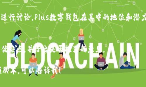关于Plus数字钱包的视频内容可以包括以下几个方面：

1. **Plus数字钱包介绍**  
   - 这个部分可以介绍Plus数字钱包的基本功能和特点，比如它支持的币种、用户界面、支付方式等。

2. **如何注册和使用Plus数字钱包**  
   - 制作一个详细的教程，教用户如何下载、注册和设置钱包，包括一些注意事项。可以通过屏幕录制来演示整个过程。

3. **安全性和隐私保护**  
   - 讨论Plus数字钱包如何保证用户的资金安全以及个人隐私。例如，多重身份验证、加密技术等。

4. **交易流程演示**  
   - 通过实际案例来演示如何使用Plus数字钱包进行充值、转账和消费。

5. **用户体验和评测**  
   - 分享一下用户使用Plus数字钱包的真实反馈，可以包含一些常见问题及解答。

6. **未来趋势与发展**  
   - 针对数字钱包市场的未来趋势进行讨论，Plus数字钱包在其中的地位和潜力。

7. **总结和建议**  
   - 最后可以总结Plus数字钱包的优缺点，并给出是否推荐的意见。

如果你需要进一步具体的内容或视频脚本，可以告诉我！