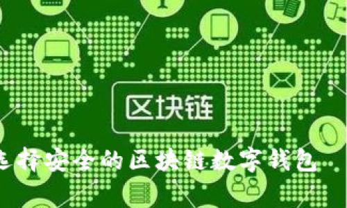 专家揭秘：如何选择安全的区块链数字钱包——独家秘诀分享