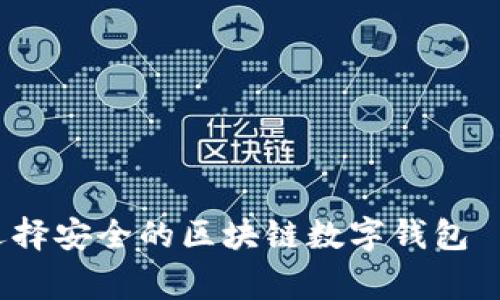 专家揭秘：如何选择安全的区块链数字钱包——独家秘诀分享