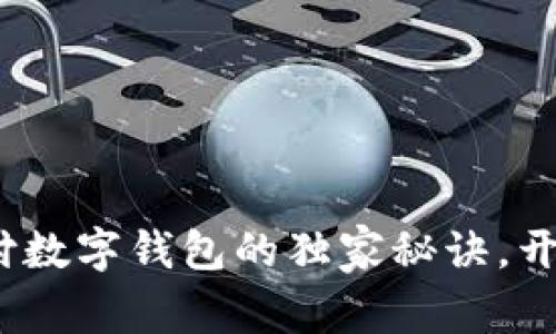 专家揭秘:跨境支付数字钱包的独家秘诀,开启全球交易新视野