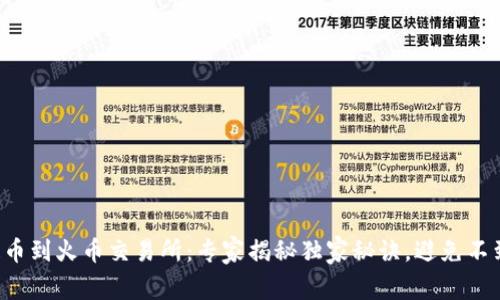 TP钱包提币到火币交易所：专家揭秘独家秘诀，避免不到账困扰！