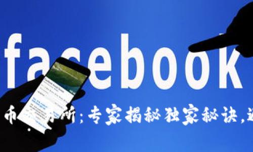 TP钱包提币到火币交易所：专家揭秘独家秘诀，避免不到账困扰！