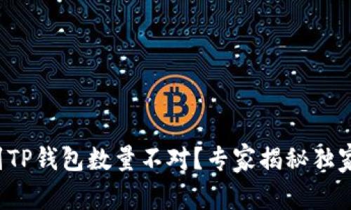 提币到TP钱包数量不对？专家揭秘独家秘诀！