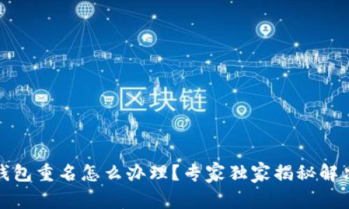 数字钱包重名怎么办理?专家独家揭秘解决秘诀