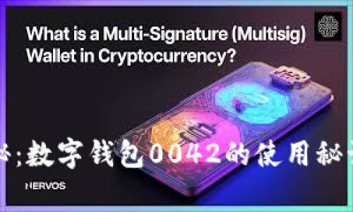 专家独家揭秘：数字钱包0042的使用秘诀与安全策略