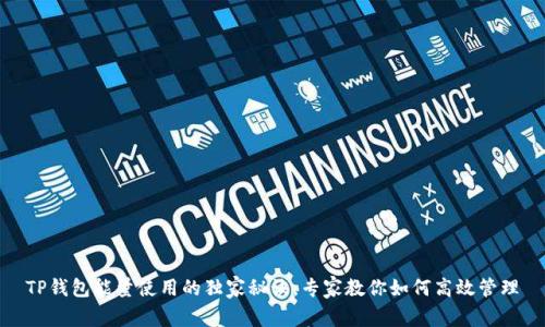 TP钱包能量使用的独家秘诀，专家教你如何高效管理