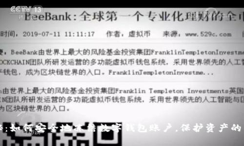 专家揭秘:如何安全地冻结数字钱包账户,保护资产的独家秘诀
