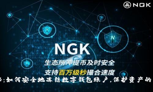 专家揭秘:如何安全地冻结数字钱包账户,保护资产的独家秘诀