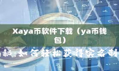 数字钱包专家揭秘：如何轻松获得实名制钱包的独家秘诀