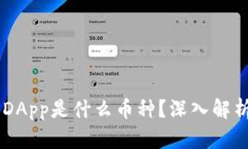 IM钱包中的DApp是什么币种？深入解析及应用场景