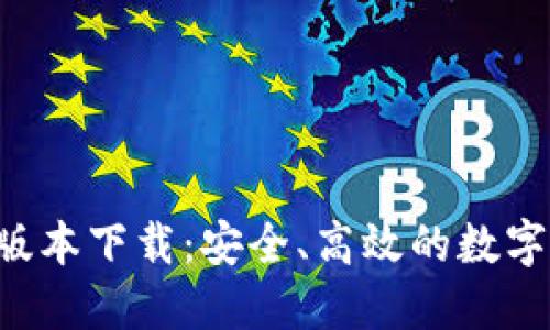 TP钱包v1.35版本下载：安全、高效的数字资产管理工具