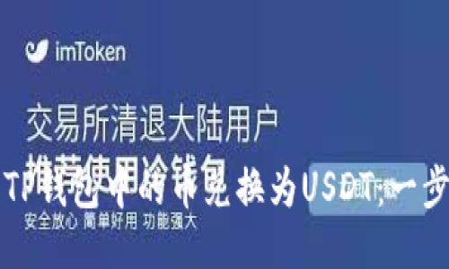 如何将TP钱包中的币兑换为USDT：一步步指导