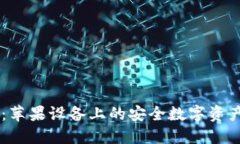 IM钱包冷钱包：苹果设备上的安全数字资产管理解