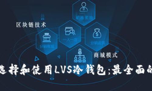如何选择和使用LVS冷钱包：最全面的指南