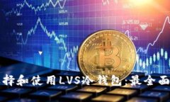 如何选择和使用LVS冷钱包