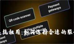 TP钱包系统租用：如何选择合适的服务与配置