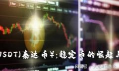 深入了解USDT（泰达币）：