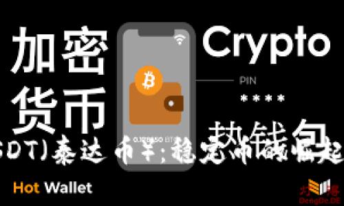 深入了解USDT（泰达币）：稳定币的崛起与市场影响