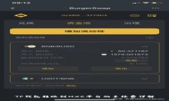 TP钱包转账到MXC平台的手续费详解