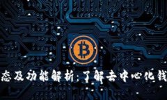 TP钱包最新动态及功能解析：了解去中心化钱包的