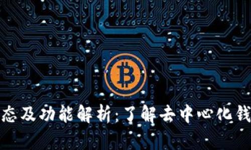 TP钱包最新动态及功能解析：了解去中心化钱包的未来趋势