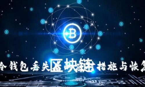 库神冷钱包丢失后的应对措施与恢复指南