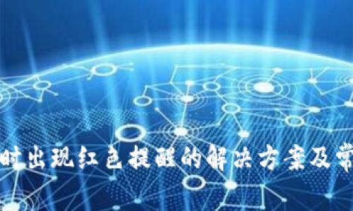 TP钱包卖币时出现红色提醒的解决方案及常见问题解析