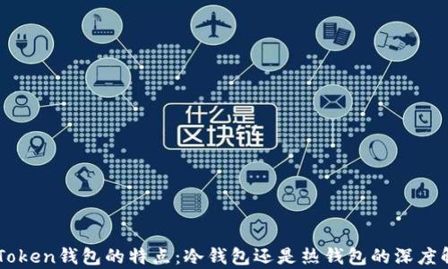 
imToken钱包的特点：冷钱包还是热钱包的深度解析
