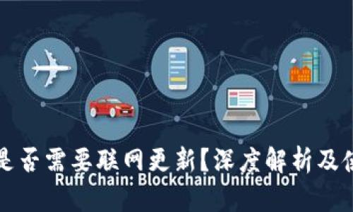 冷钱包是否需要联网更新？深度解析及使用指南