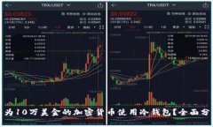 是否需要为10万美金的加密货币使用冷钱包？全面
