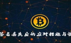 冷钱包签名丢失后的应对措施与恢复技巧