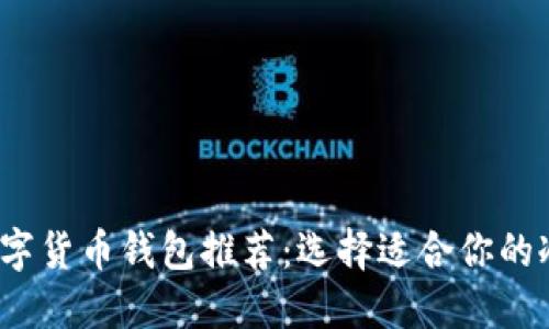 2023年最佳数字货币钱包推荐：选择适合你的冷钱包与热钱包