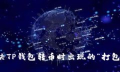 如何解决TP钱包转币时出现