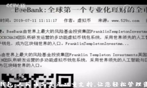 
TP钱包：人民币与美元双重支持，让您轻松管理资产