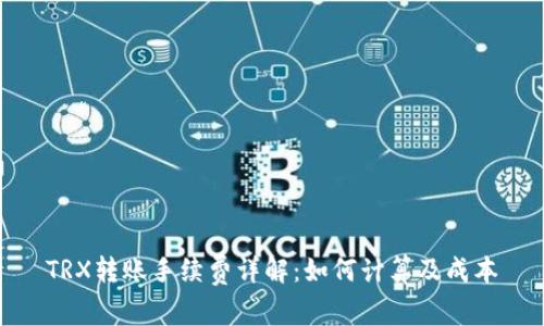 TRX转账手续费详解：如何计算及成本