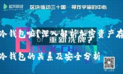 链上钱包是冷钱包嘛？深入解析加密资产存储的