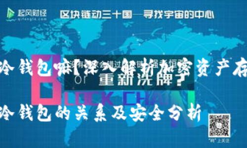 链上钱包是冷钱包嘛？深入解析加密资产存储的安全性

链上钱包与冷钱包的关系及安全分析