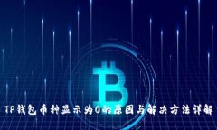 TP钱包币种显示为0的原因