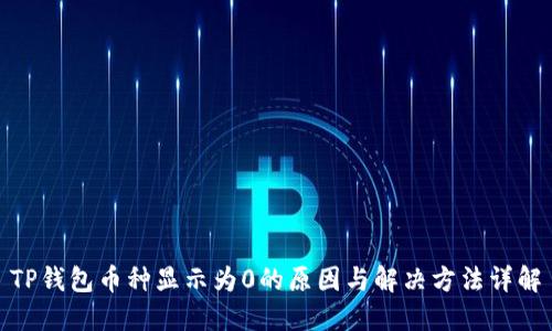 TP钱包币种显示为0的原因与解决方法详解